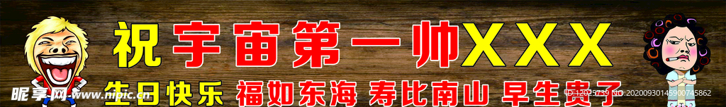 生日条幅