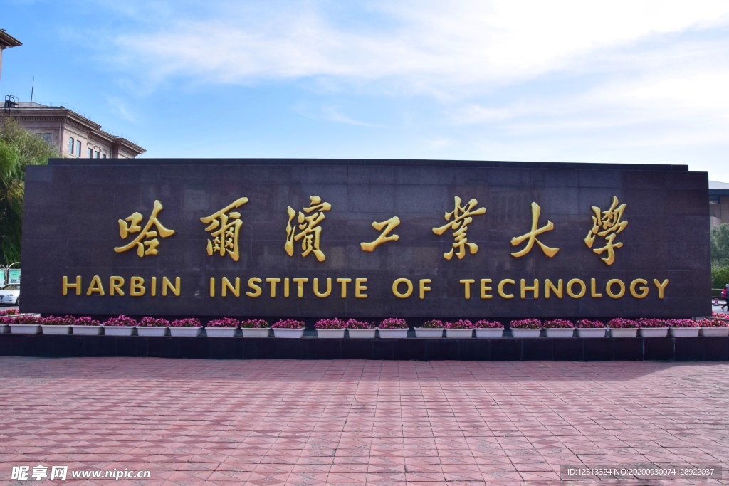 哈尔滨工业大学