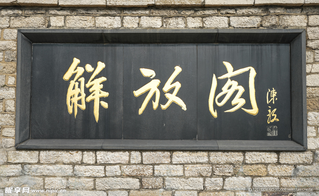 解放阁