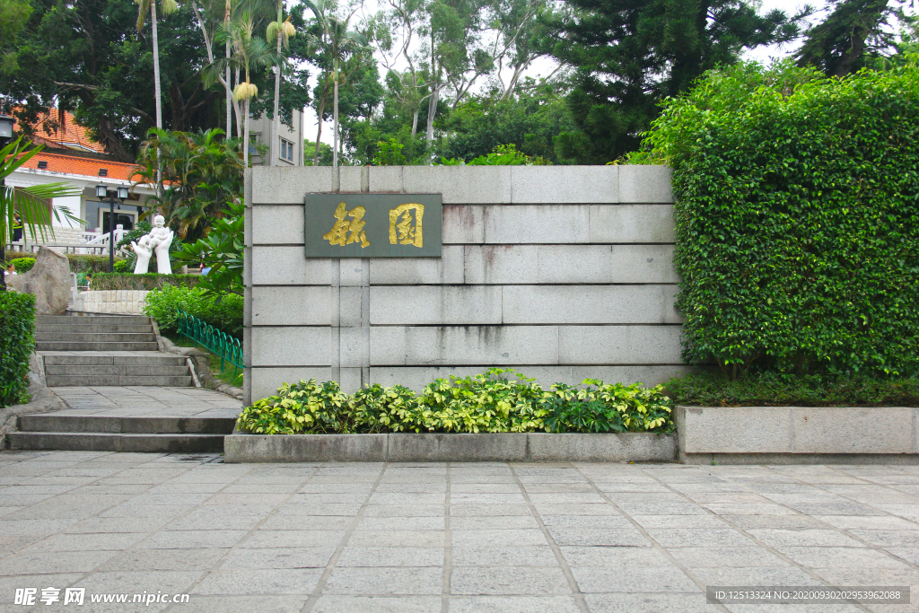 鼓浪屿毓圆