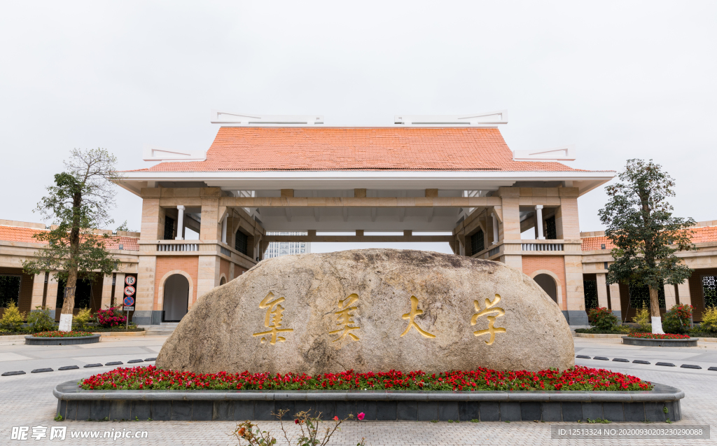 集美大学