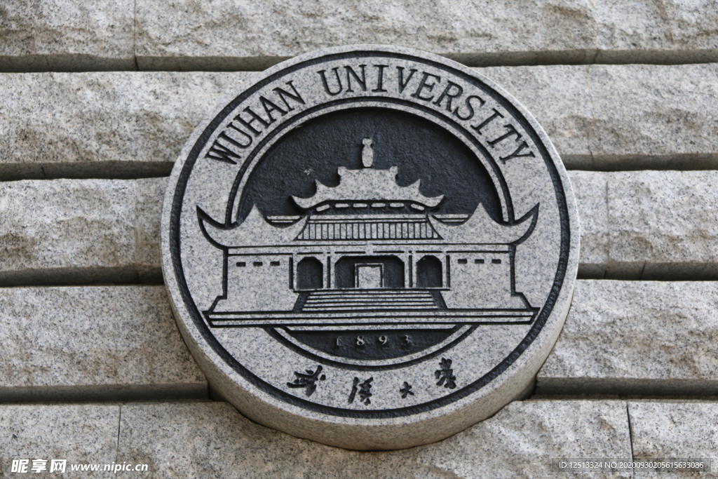 武汉大学