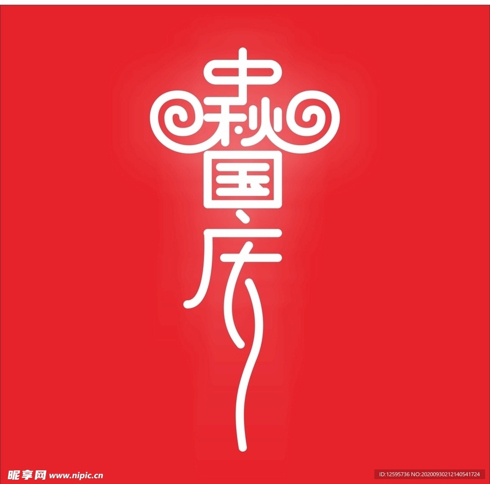 中秋国庆