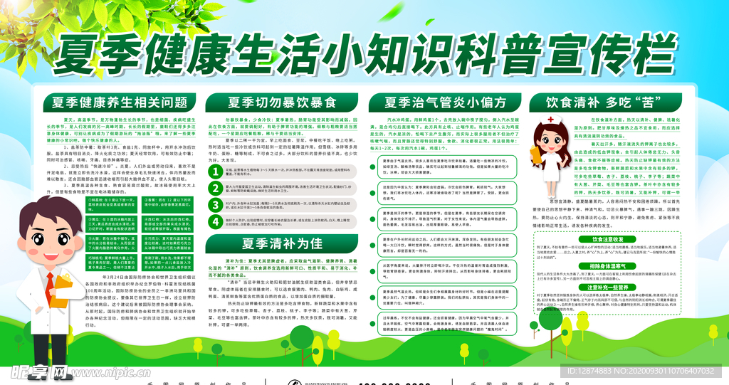 夏季健康生活小知识宣传栏
