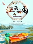 江南烟雨旅行海报