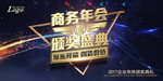 商务年会大海报
