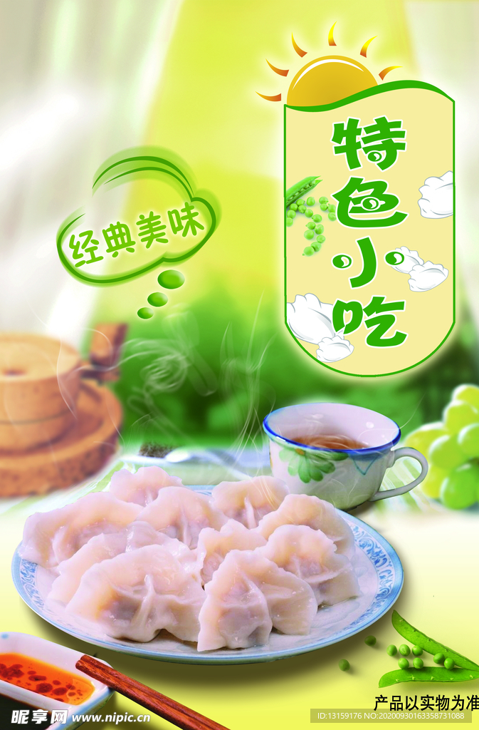 吃饺子小海报