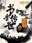 书香传世水墨风海报