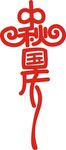 中秋国庆  双节