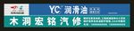 玉柴马石油 润滑油 门头制作