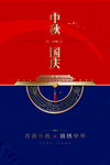 中秋国庆海报