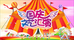 国庆文艺汇演