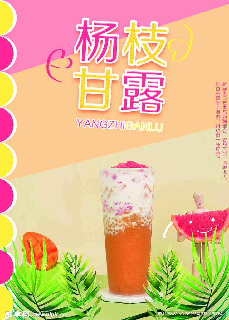 杨枝甘露