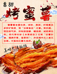 烤蜜薯