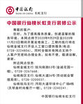 中国银行 装修公示