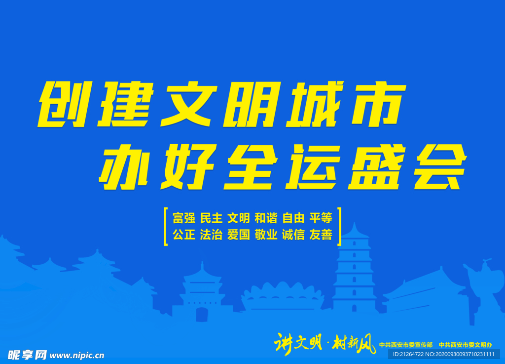 创建文明城市 办好全运盛会