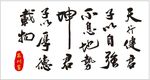天行健君子以自强不息书法矢量文