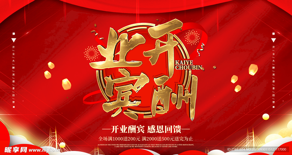 开业酬宾