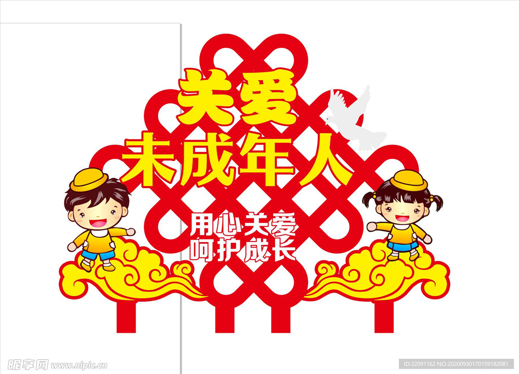 关爱未成年人