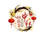 中秋国庆