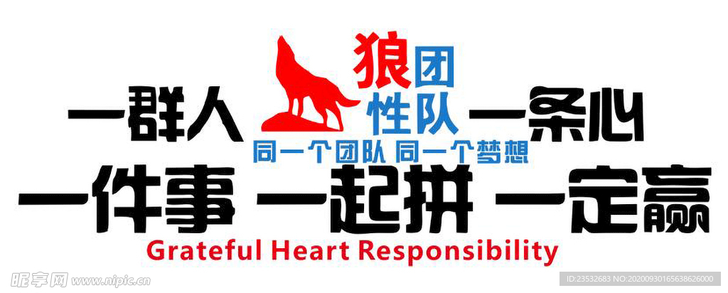 狼性团队