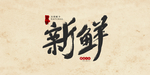 新鲜字体图片