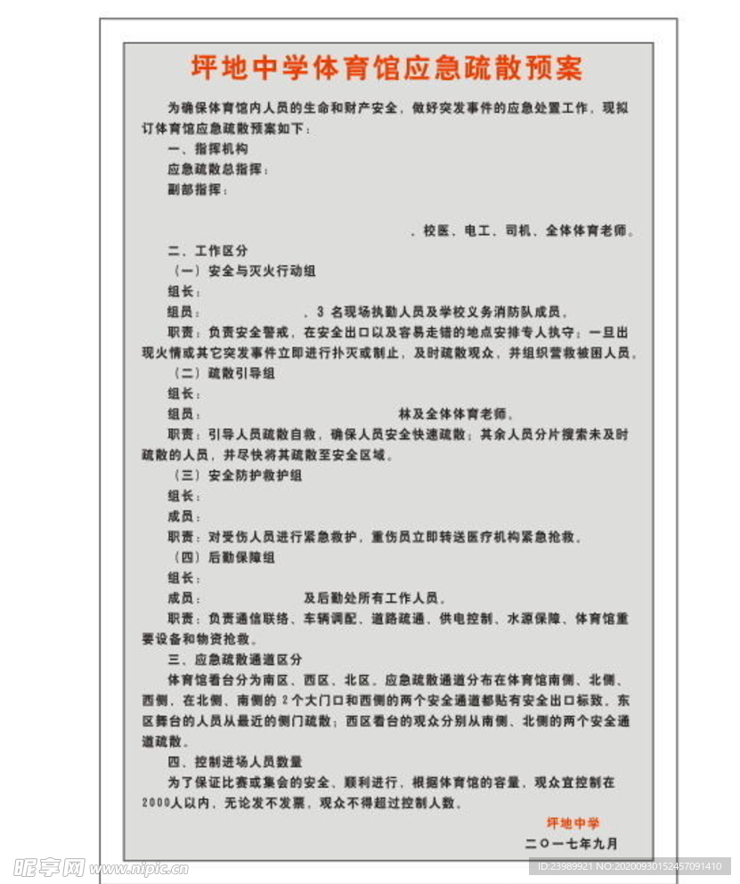 体育馆应急疏散预案