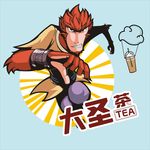 大圣茶
