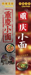 重庆小面