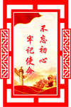 不忘初心牢记使命