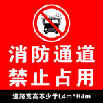 消防通道 禁止占用