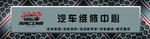 汽车维修中心牌匾