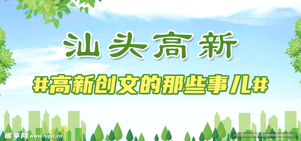 汕头创文城市banner