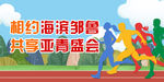 亚青会运动会banner