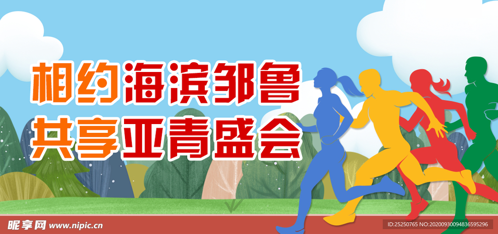 亚青会运动会banner