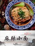 麻辣小面 重庆小面
