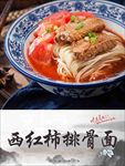 西红柿排骨面