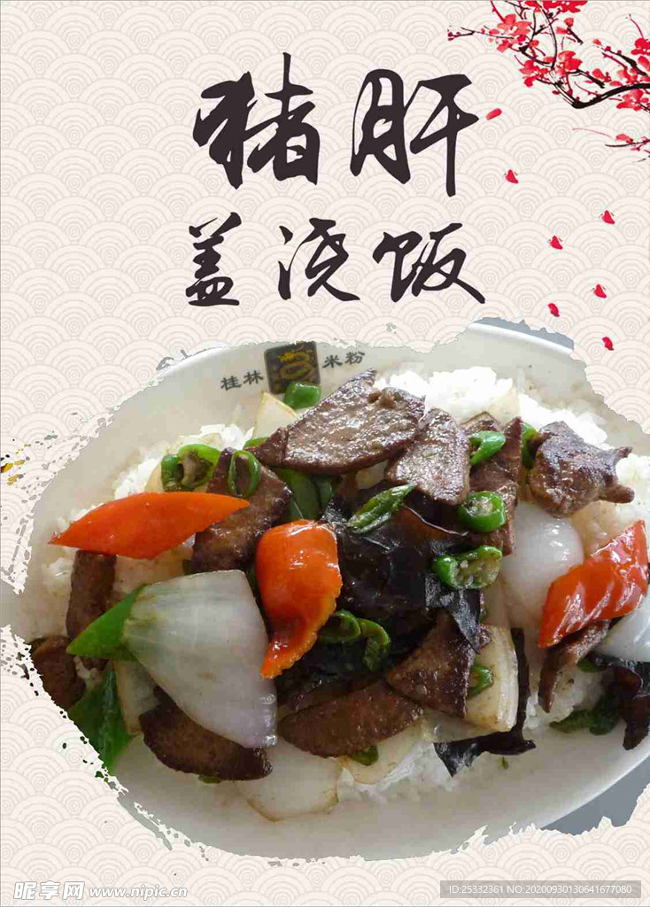 猪肝盖浇饭