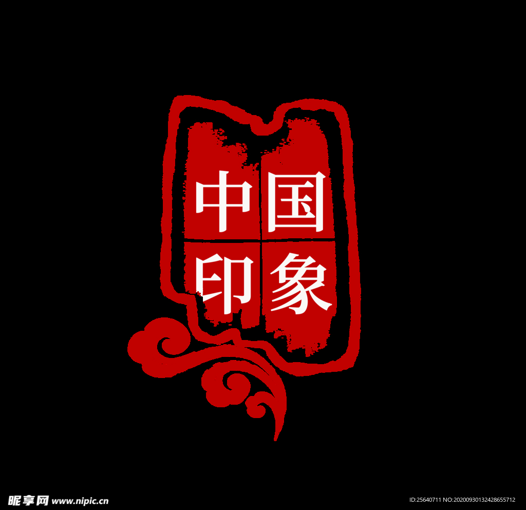 印章