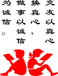 交友以真心