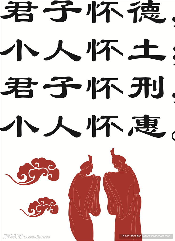 君子怀德