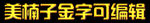 钛金字