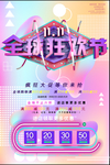 现代立体全球购物节双十一节日促