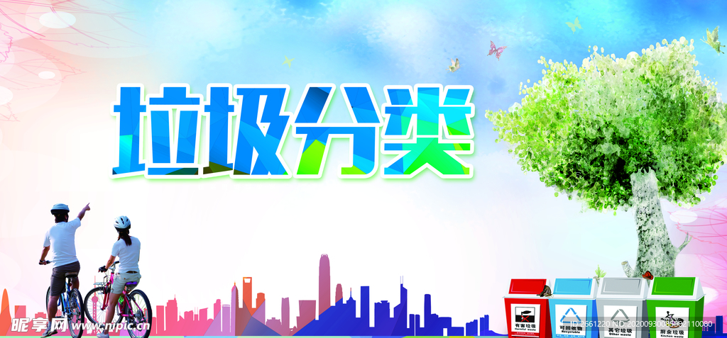 垃圾分类