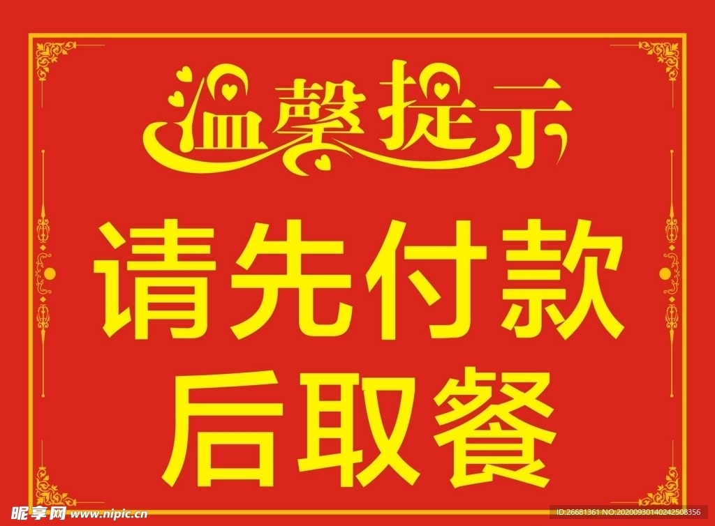 温馨提示 请先付款后取餐