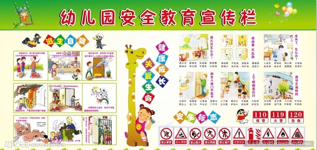 幼儿园安全知识