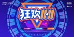双十一