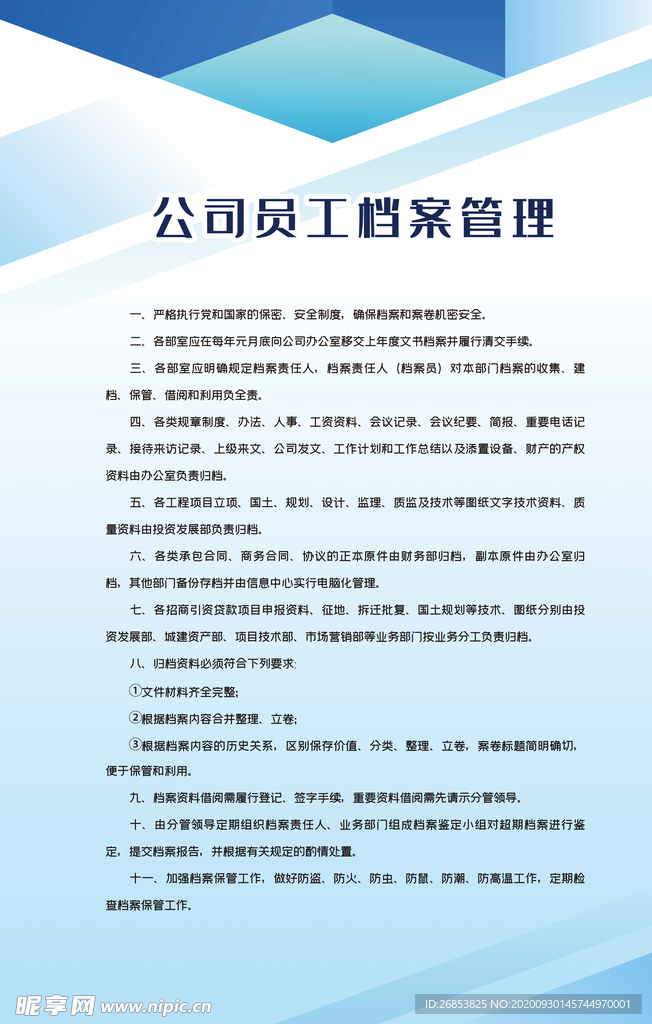 公司员工档案管理