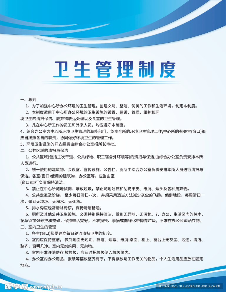 卫生管理制度