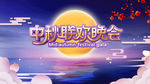 简约风中秋联欢晚会舞台背景板